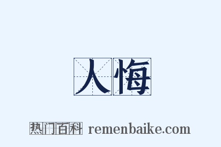 人悔是什么意思的图片